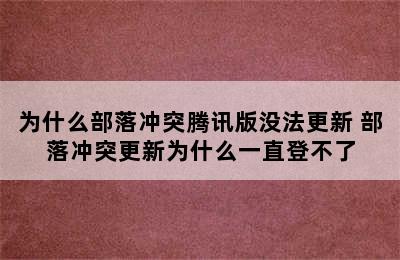 为什么部落冲突腾讯版没法更新 部落冲突更新为什么一直登不了